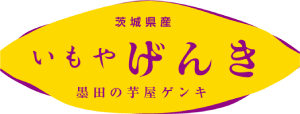 冷凍冷し焼き芋・干し芋の通販宅配芋屋げんき